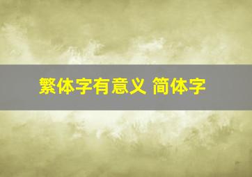 繁体字有意义 简体字